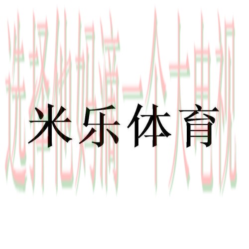 米乐体育综合版全新体验